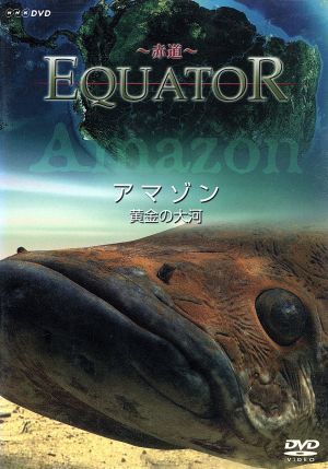 Ｅｑｕａｔｏｒ－赤道－　アマゾン　太陽が育む川／（ドキュメンタリー）_画像1