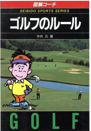 図解コーチ　ゴルフのルール(’９２年版)／今井汎【著】_画像1