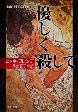 優しく殺して 角川文庫／ニッキ・フレンチ(著者),務台夏子(訳者)_画像1