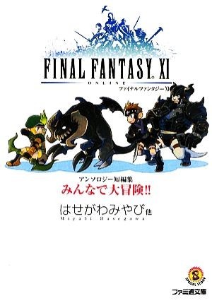 ファイナルファンタジー１１　アンソロジー短編集　みんなで大冒険！！ ファミ通文庫／はせがわみやび【ほか著】_画像1