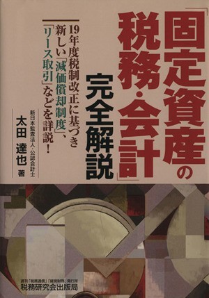 「固定資産の税務・会計」完全解説／太田達也(著者)_画像1