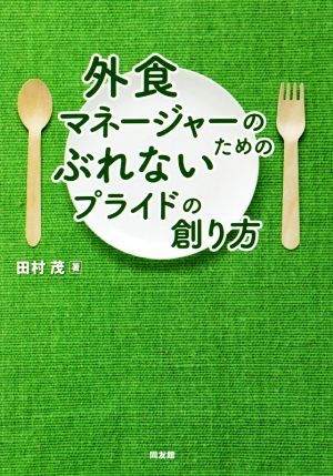 外食マネージャーのためのぶれないプライドの創り方／田村茂(著者)の画像1