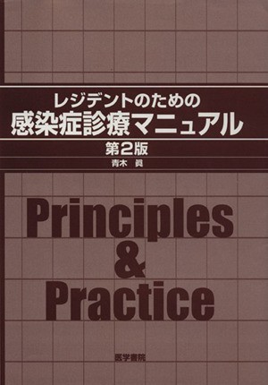 レジデントのための感染症診療マニュアル　２版／青木眞(著者)_画像1