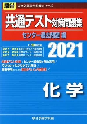 共通テスト対策問題集　センター過去問題編　化学(２０２１) 駿台大学入試完全対策シリーズ／駿台予備学校(編者)_画像1