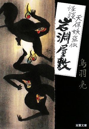怪談 岩淵屋敷 天保妖盗伝 双葉文庫/鳥羽亮