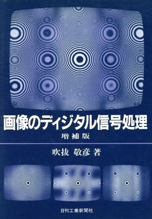 画像のディジタル信号処理／吹抜敬彦(著者)_画像1