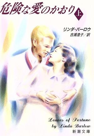 危険な愛のかおり(上巻) 新潮文庫／リンダバーロウ【著】，吉浦澄子【訳】_画像1