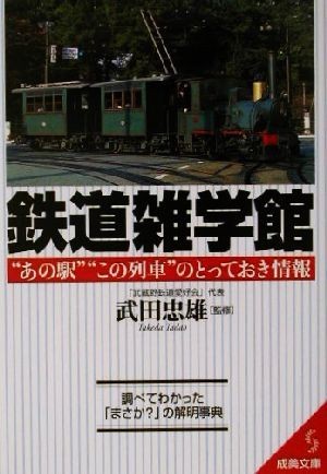 鉄道雑学館 あの駅 この列車 のとっておき情報 成美文庫 武田忠雄 最大94 オフ 鉄道雑学館 あの駅 この列車 のとっておき情報 成美文庫 武田忠雄 最大94 オフ