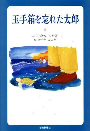 玉手箱を忘れた太郎／さだのつかさ(著者),かべやふよう(絵)_画像1