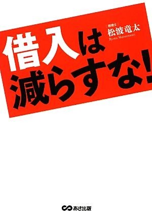 借入は減らすな！／松波竜太【著】_画像1