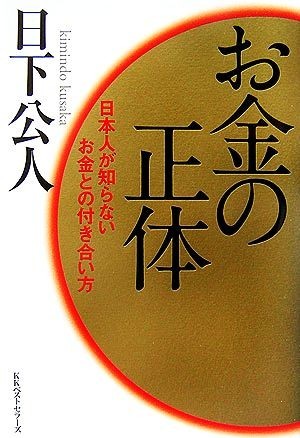 お金の正体 日本人が知らないお金との付き合い方／日下公人【著】_画像1