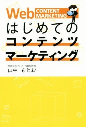 はじめてのコンテンツマーケティング／山中もとお(著者)_画像1