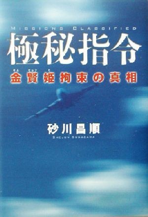 極秘指令 金賢姫拘束の真相／砂川昌順(著者)_画像1