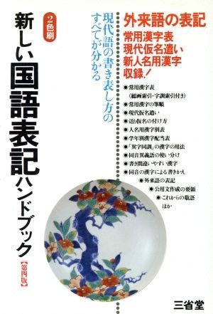 新しい国語表記ハンドブック／三省堂編修所【編】_画像1