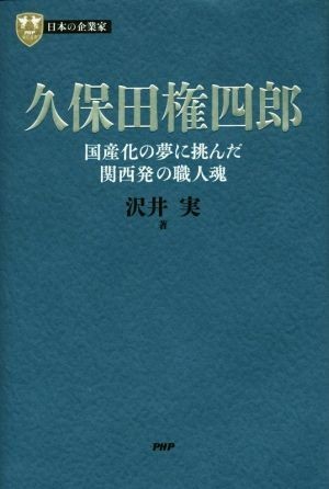 久保田権四郎 国産化の夢に挑んだ関西発の職人魂 ＰＨＰ経営叢書　日本の企業家／沢井実(著者)_画像1