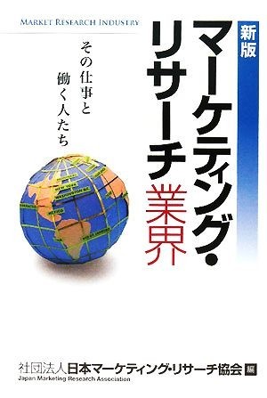 マーケティング・リサーチ業界／日本マーケティング・リサーチ協会【編】_画像1