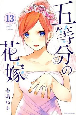 五等分の花嫁(１３) マガジンＫＣ／春場ねぎ(著者)_画像1