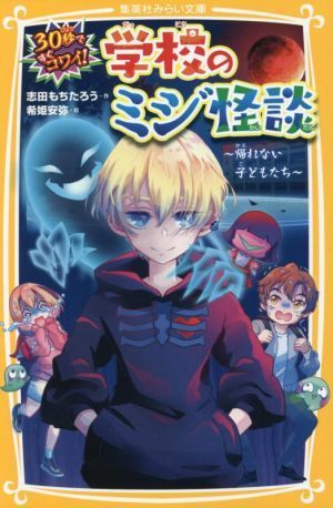 ３０秒ですぐコワイ！学校のミジ怪談　～帰れない子どもたち～ 集英社みらい文庫／志田もちたろう(著者),希姫安弥(絵)_画像1