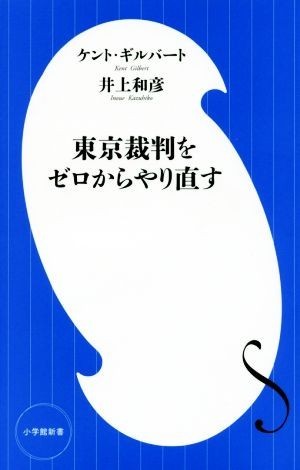 東京裁判をゼロからやり直す 小学館新書／ケント・ギルバート(著者),井上和彦(著者)_画像1