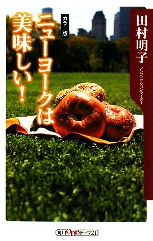 ニューヨークは美味しい！ 角川ｏｎｅテーマ２１／田村明子【著】_画像1