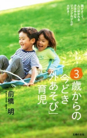 ３歳からの今どき「外あそび」育児／前橋明(著者)_画像1