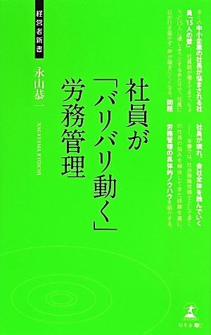 社員が「バリバリ動く」労務管理　社員を活かす仕組み 経営者新書１０２／永山恭一(著者)_画像1