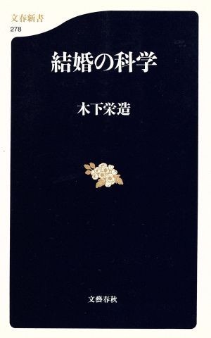 結婚の科学 文春新書／木下栄造(著者)_画像1