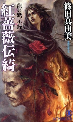 紅薔薇伝綺 龍の黙示録 ノン・ノベル／篠田真由美(著者)_画像1