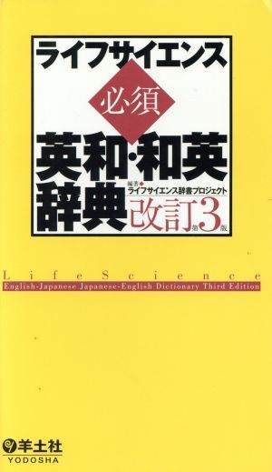 ライフサイエンス必須英和・和英辞典　改訂第３版／ライフサイエンス辞書プロジェク(著者)_画像1