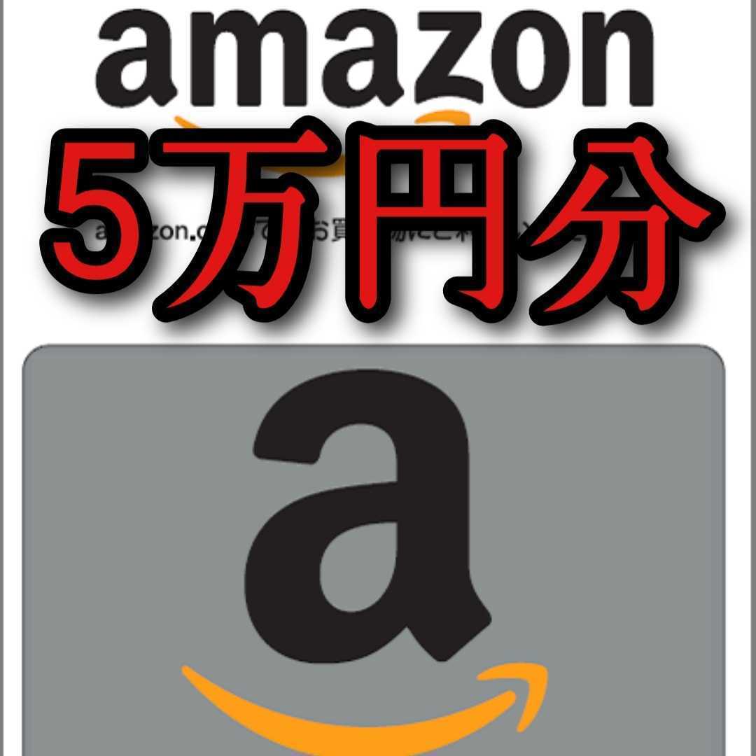 amazon（アマゾン）ギフト券★5万円分　Amazonギフト券 　ギフトコード　アマゾン　アマギフ 【即日対応】タイムセール特価！_画像1