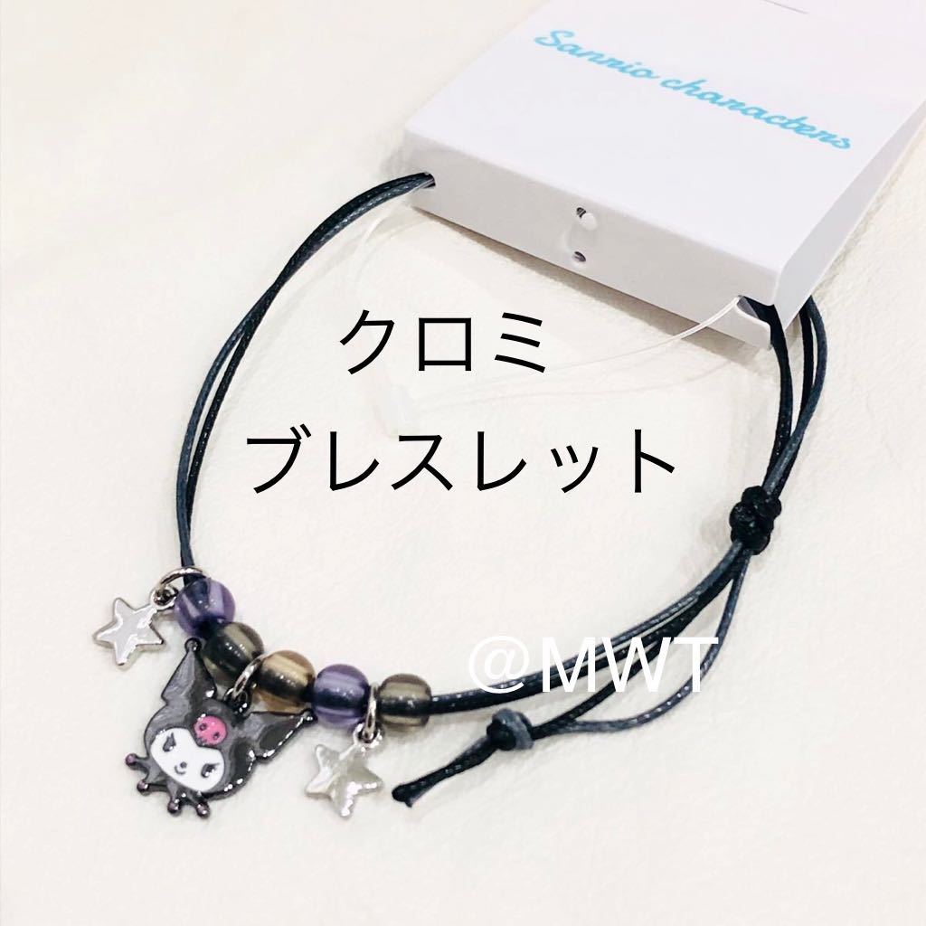 600円 18 Off サンリオ クロミ ブレスレット アクセサリー レディース ファッション 新品 星 ビーズ チャーム ブラック 600円 18 Off サンリオ クロミ ブレスレット アクセサリー レディース ファッション 新品 星 ビーズ チャーム ブラック
