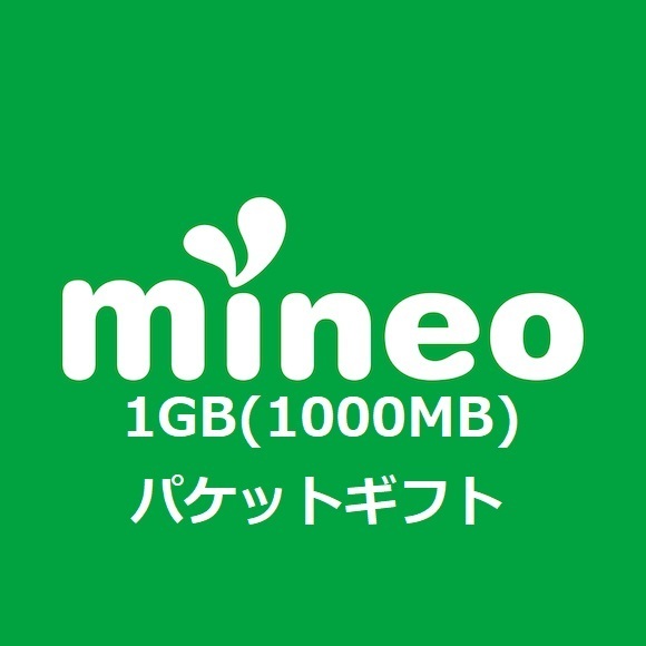 mineo パケットギフト 1GB (1000MB) マイネオ パケットギフトコード_画像1