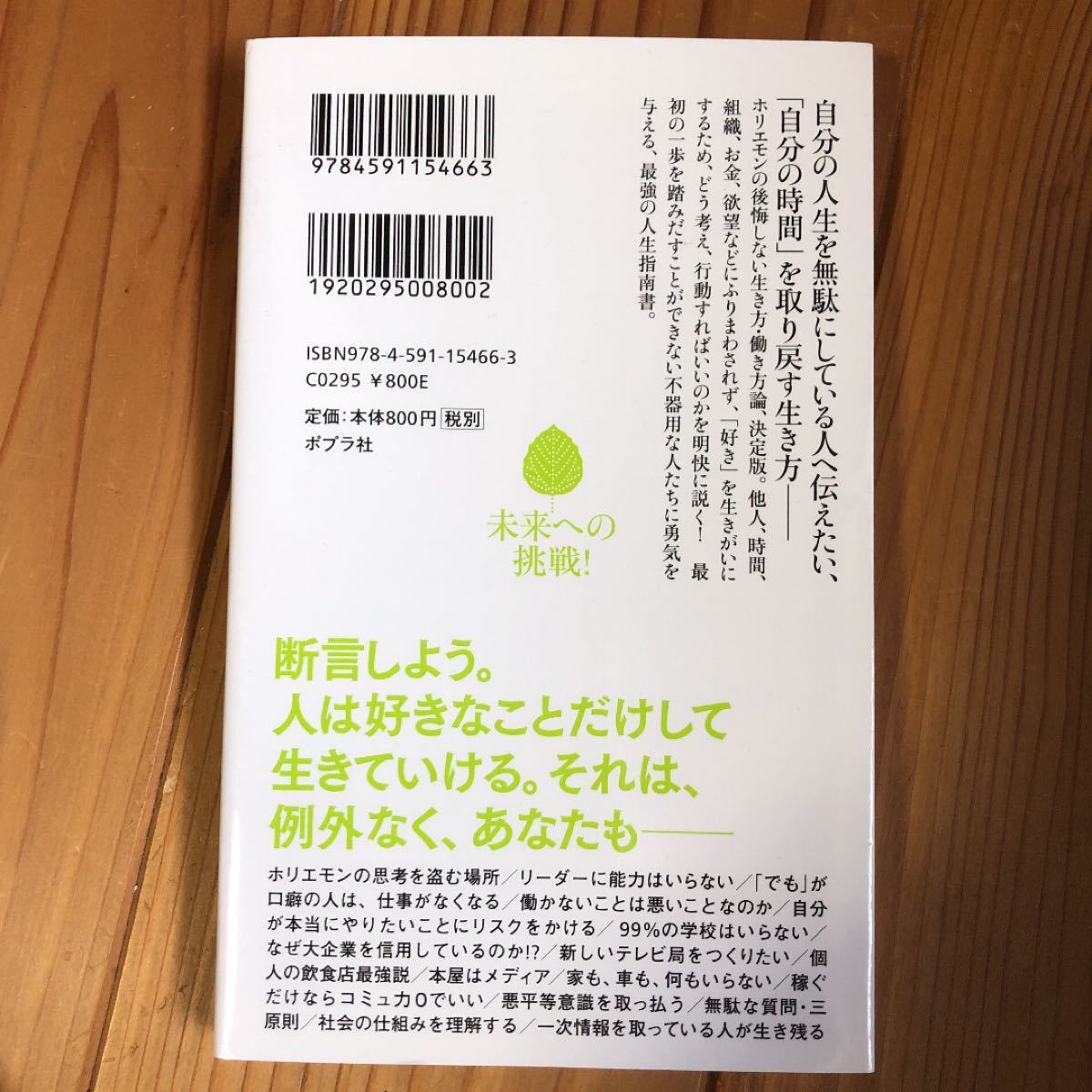 好きなことだけで生きていく。 （ポプラ新書　１２６） 堀江貴文／著