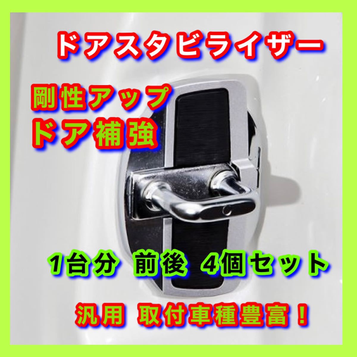 4ドア 4個セット》車体剛性アップ 汎用 ドアスタビライザー 取付 4ドア 4個セット》車体剛性アップ 汎用 ドアスタビライザー 取付