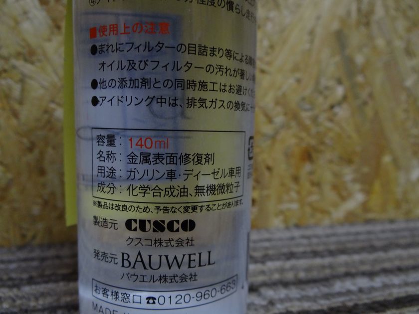 ★bAu plus バウ プラス 金属表面修復剤 140ml 1本 CUSCO BAUWELL D_画像2