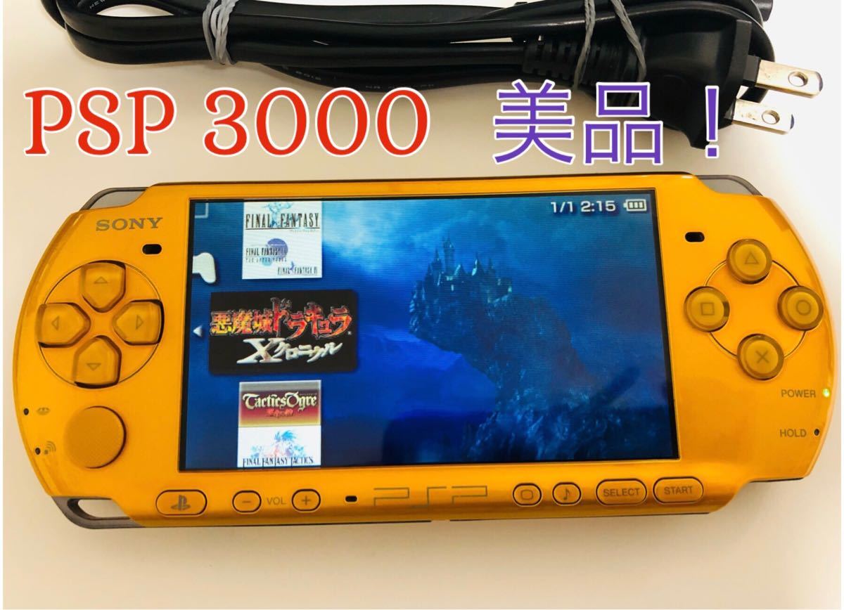 PSP 3000 本体 美品 希少カラー イエロー すぐに遊べる1式