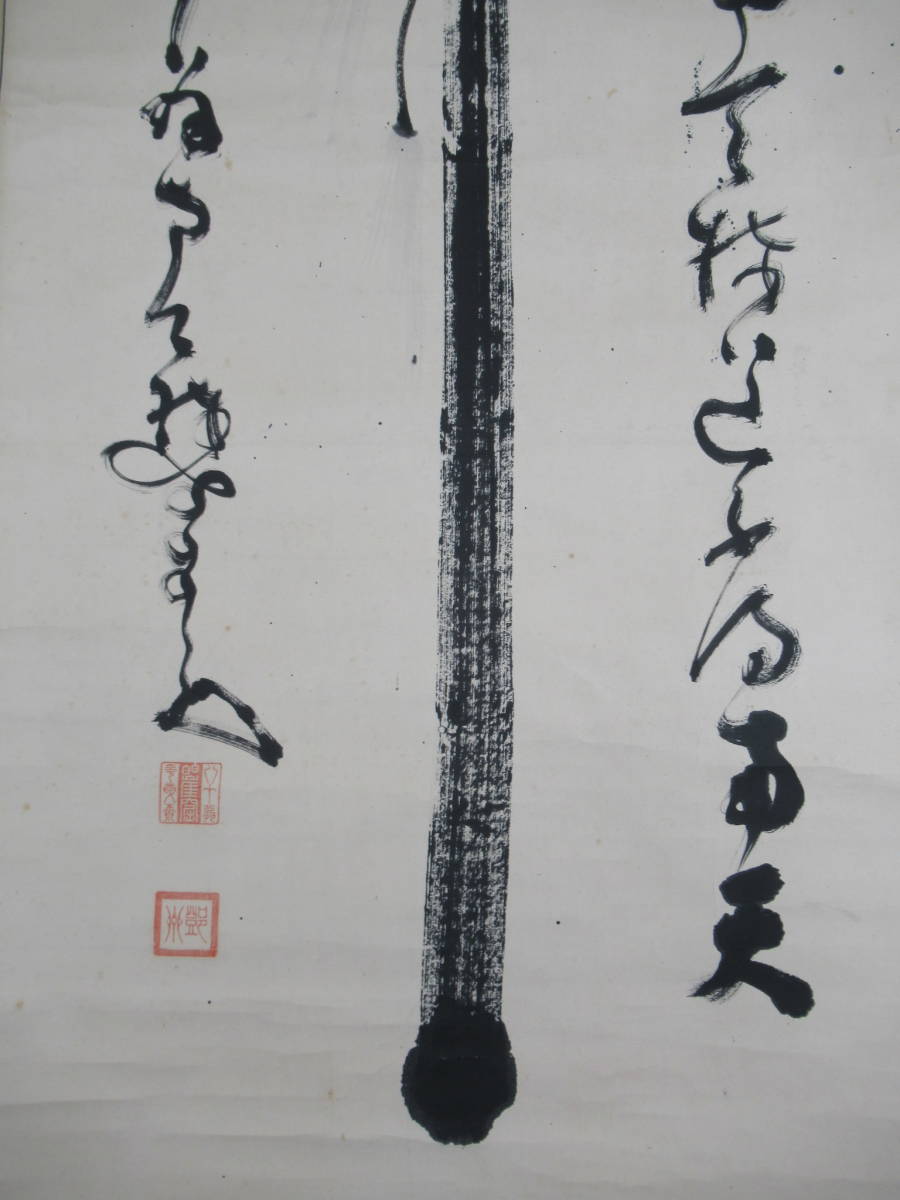 【真作】【臨済宗の僧呂】　中原南天棒（鄧州)　棒之書　名品　A829シラkg_画像4