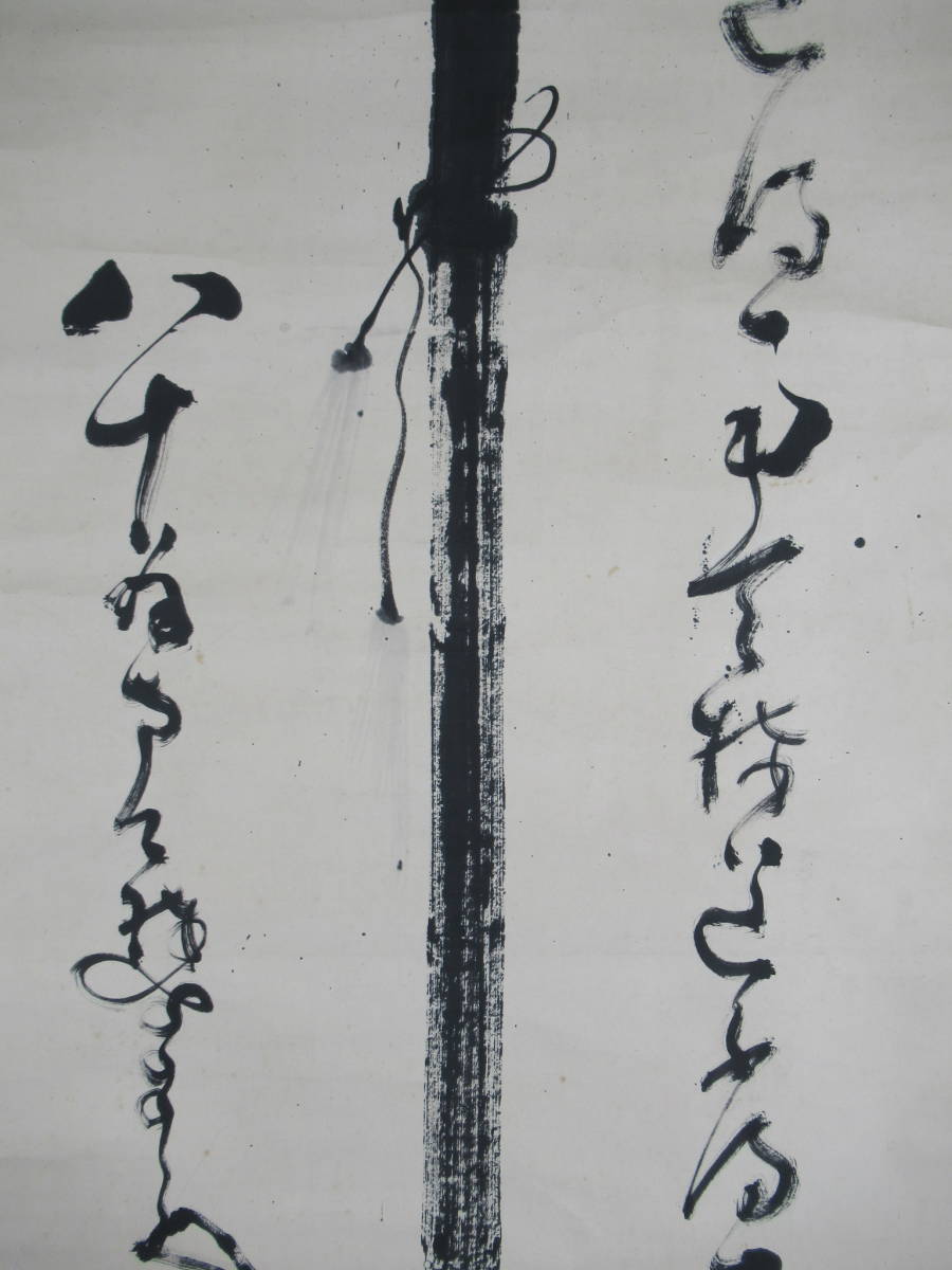 真作】【臨済宗の僧呂】 中原南天棒(鄧州) 棒之書 名品 A829シラkg
