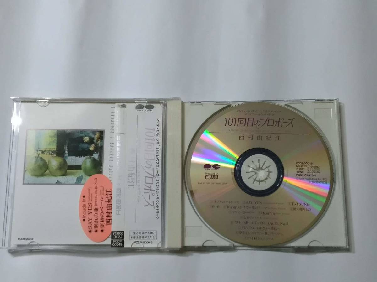 D215 ☆ 西村由紀江101回目のプロポーズオリジナルサウンドトラックCD