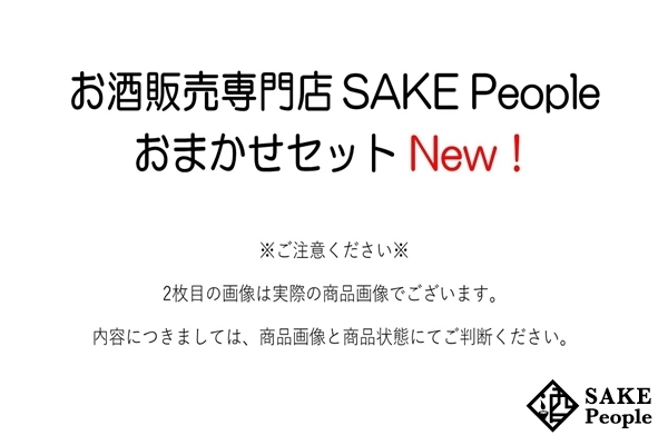 ★1円～ 芋焼酎 6本セット SAKE People おまかせセット_画像2