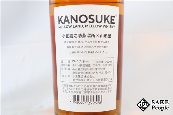 ◇注目! 嘉之助 シングルカスク 2022 小正嘉之助蒸溜所×山形屋 700ml