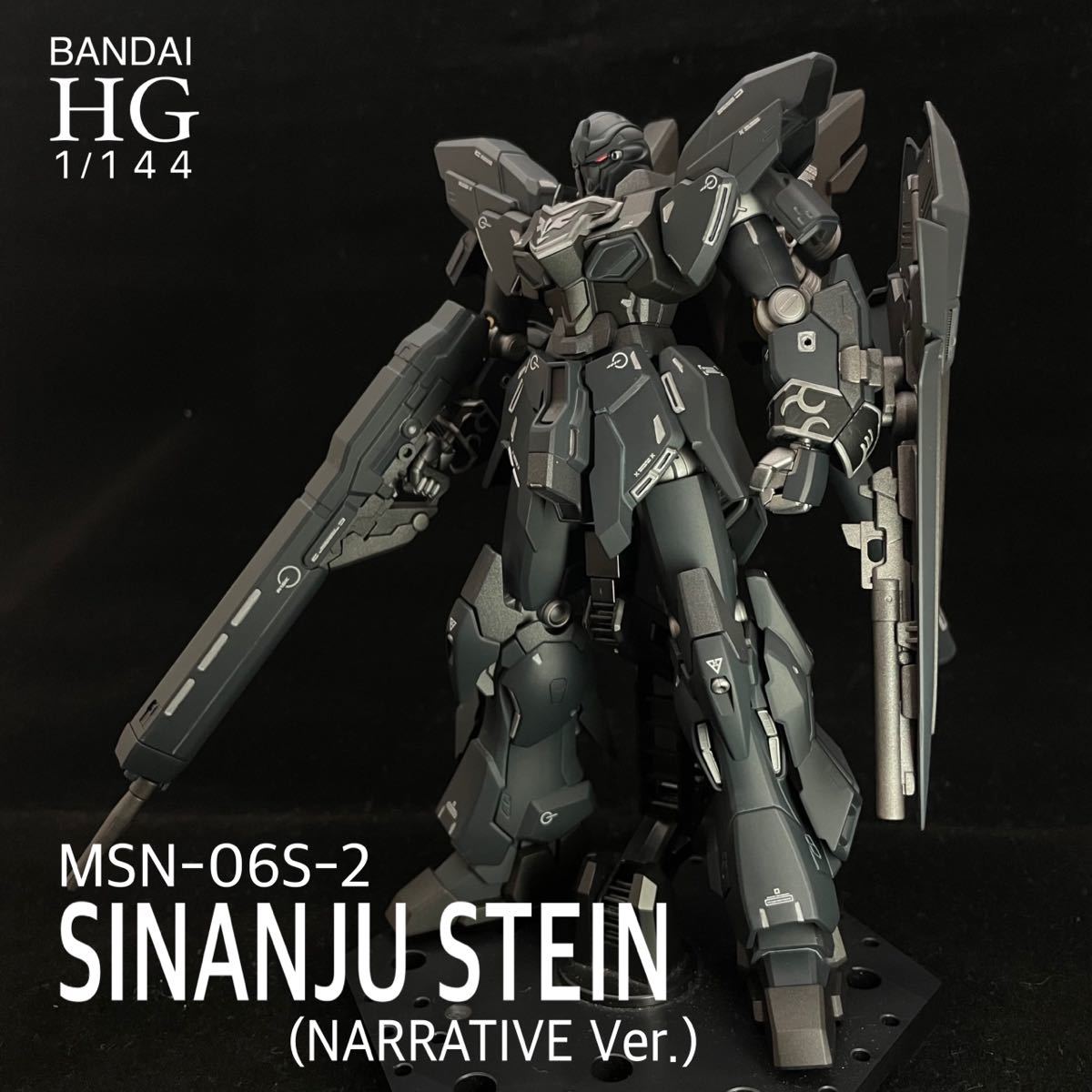 ガンプラ】HGUC 1/144 シナンジュ・スタイン (ナラティブVer.)【塗装済