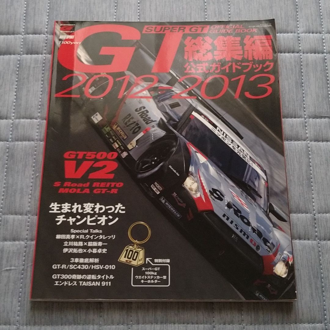 SUPER GT 総集編 2012-2013
