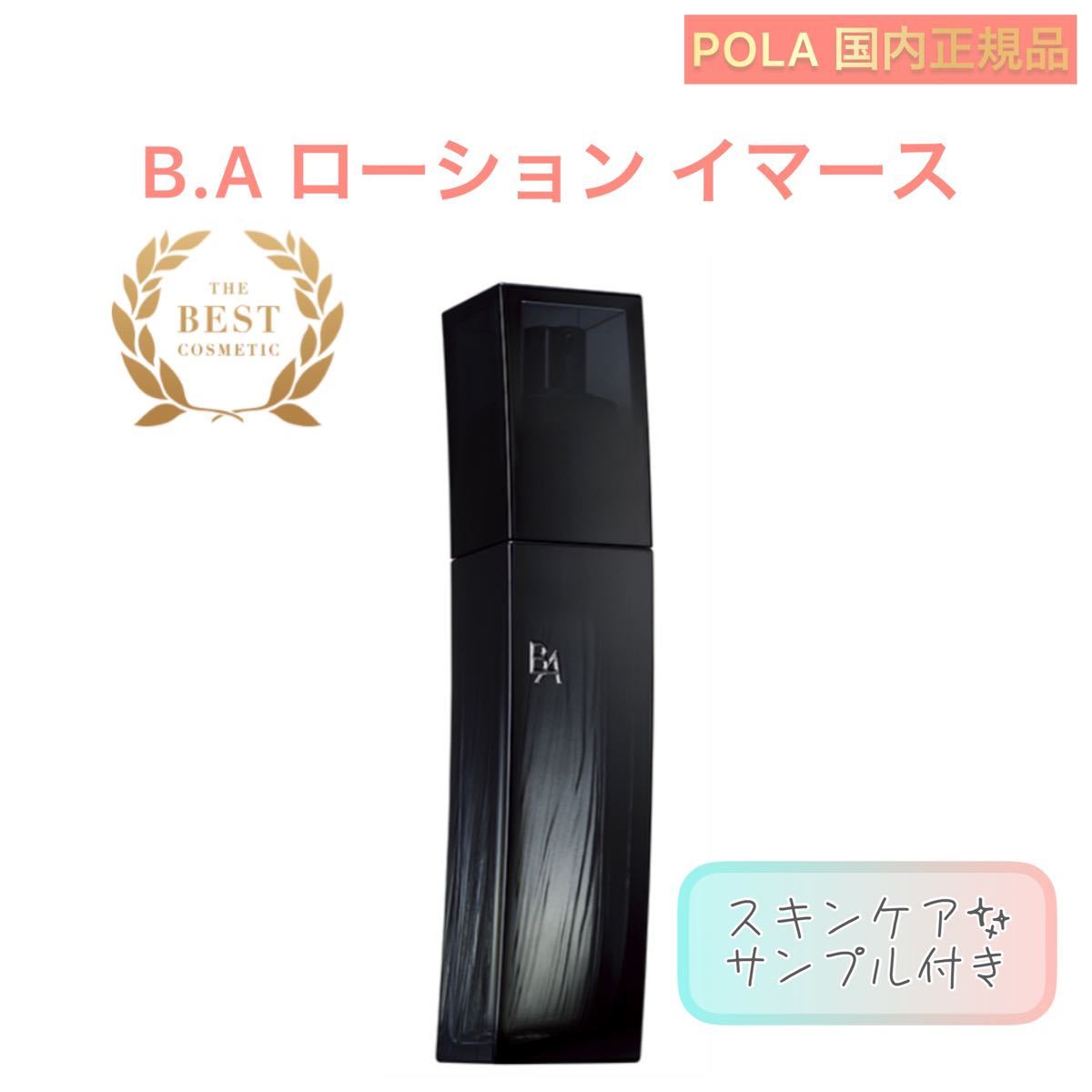 【POLA】B.A ローション　イマース◇サンプルプレゼント！毛穴ケア ポーラ　化粧水　ビーエー　本体