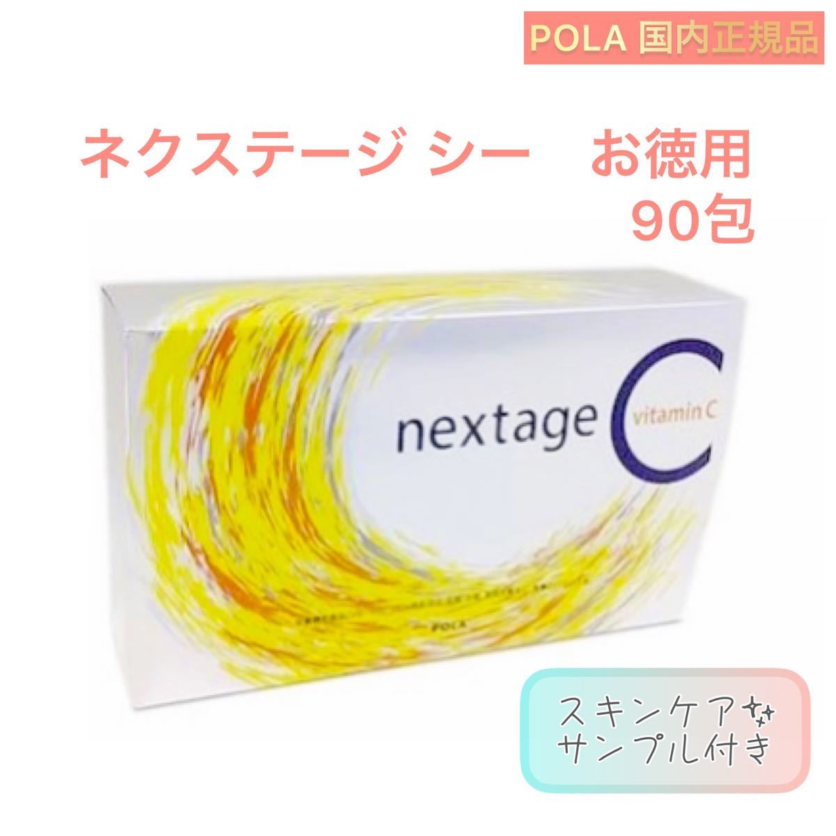 【POLA】ネクステージシー お徳用 90包☆ビタミンC 健康食品 ポーラ - icaten.gob.mx