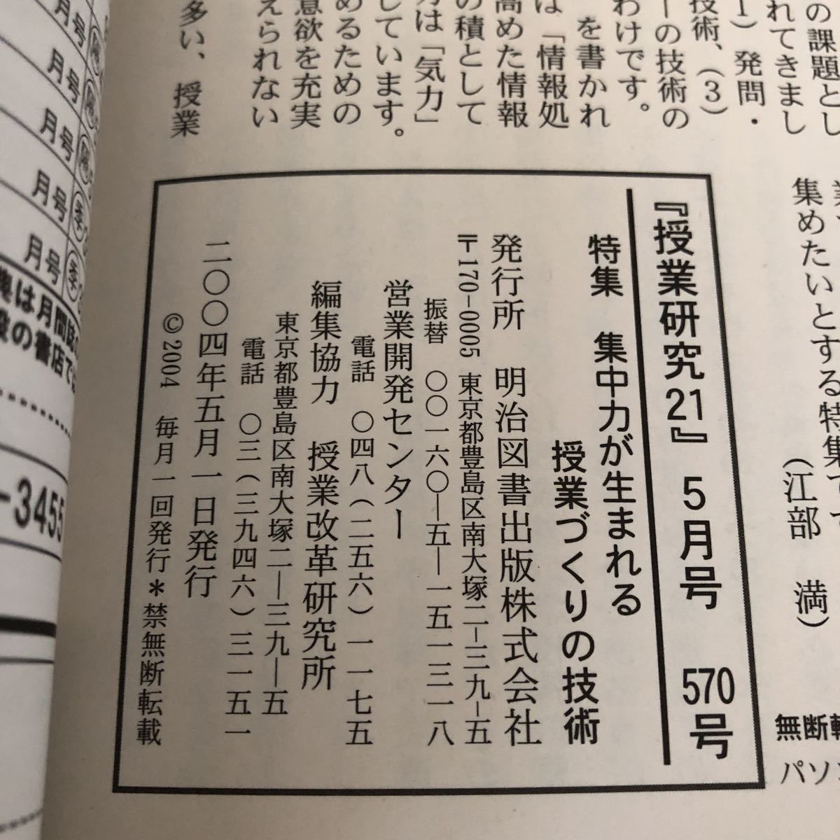 ニ39 授業研究21 2004年5月 No.570 明治図書 小学 中学 高校 学生 子供 教師 先生 教育 学び 教え 集団生活 指導 勉強 問題 学習 思考 学力_画像8