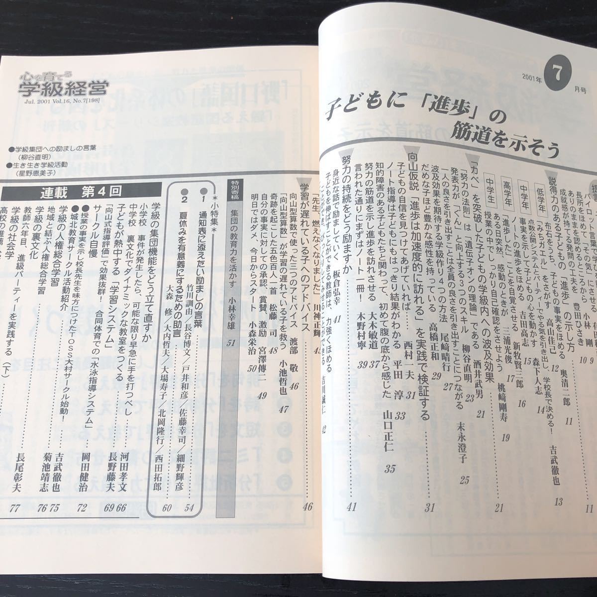 ニ56 心を育てる学級経営 2001年7月号 No.198 明治図書 小学 中学 高校 学生 子供 教師 先生 教育 学び 教え 指導 勉強 問題 学習 学力_画像3