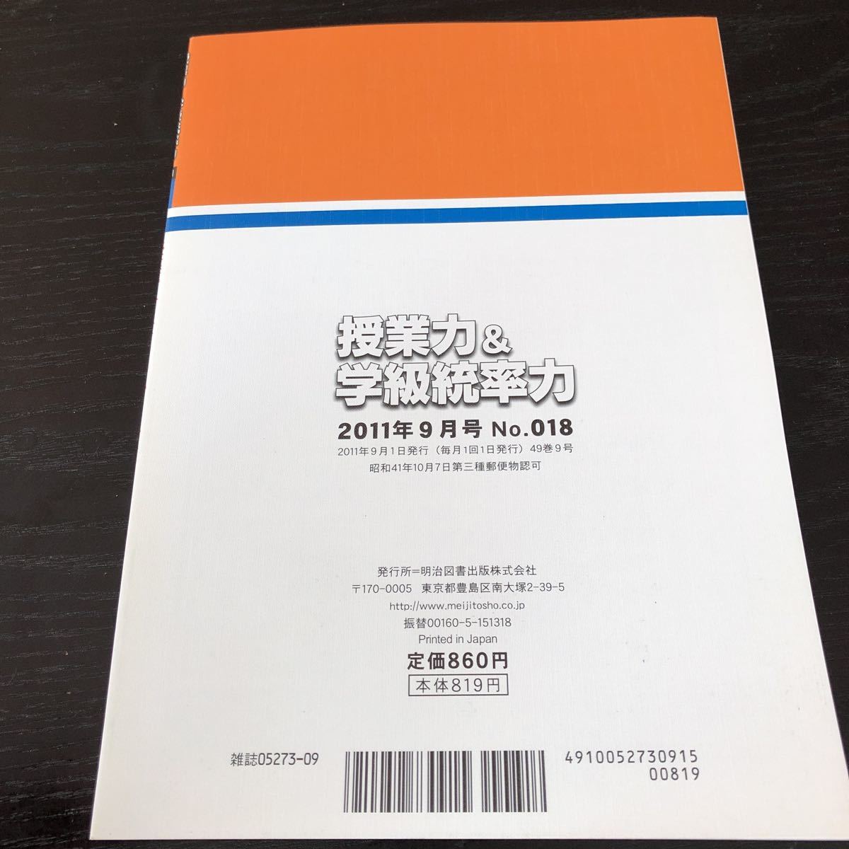 ニ63 授業力&学級統率力 2011年9月号 No.018 明治図書 小学 中学 高校 学生 子供 教師 先生 教育 学び 教え 指導 勉強 問題 学習 学力　_画像9