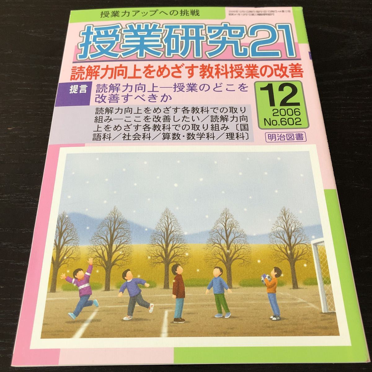 ニ73 授業研修21 2006年12月号 No.602 明治図書 小学 中学 高校 学生 子供 教師 先生 教育 学び 教え 指導 勉強 問題 学習 学力 集団生活_画像1