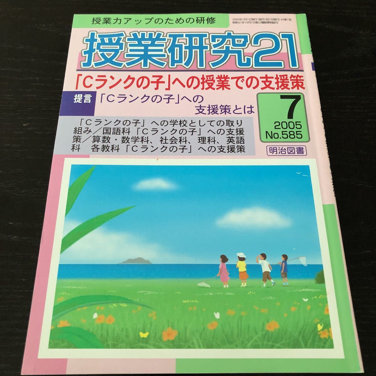 ニ78 授業研修21 2005年7月号 No.585 明治図書 小学 中学 高校 学生 子供 教師 先生 教育 学び 教え 指導 勉強 問題 学習 学力 集団生活_画像1